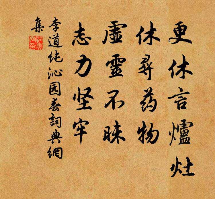 李道纯更休言炉灶，休寻药物，虚灵不昧，志力坚牢书法作品欣赏