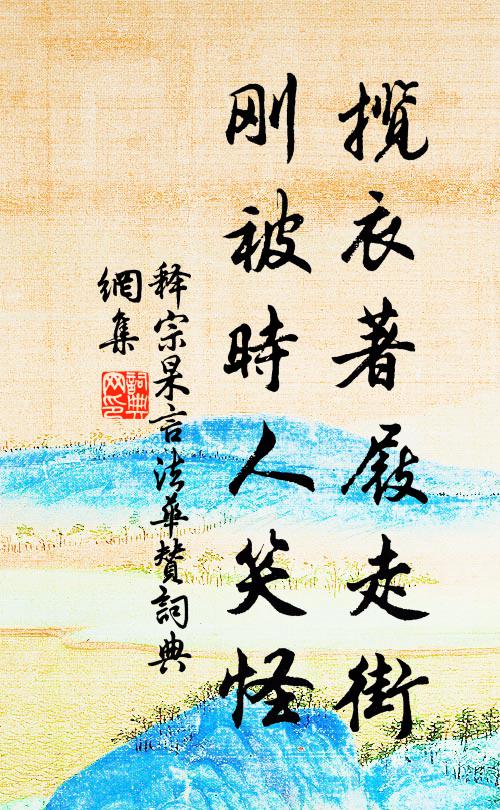 释宗杲揽衣著屐走街，刚被时人笑怪书法作品欣赏