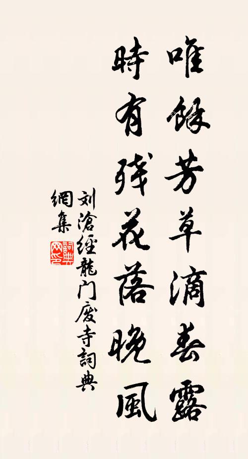刘沧唯余芳草滴春露，时有残花落晚风书法作品欣赏