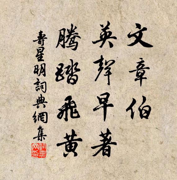 佚名文章伯，英声早著，腾踏飞黄书法作品欣赏