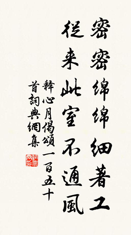 释心月密密绵绵细著工，从来此室不通风书法作品欣赏