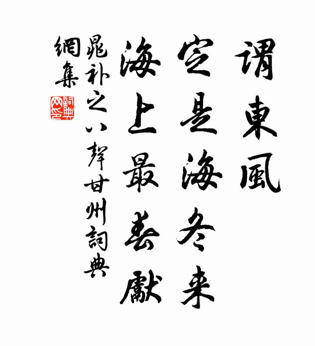 晁补之谓东风、定是海冬来，海上最春先书法作品欣赏