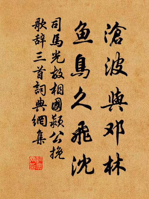 司马光沧波与邓林，鱼鸟久飞沈书法作品欣赏
