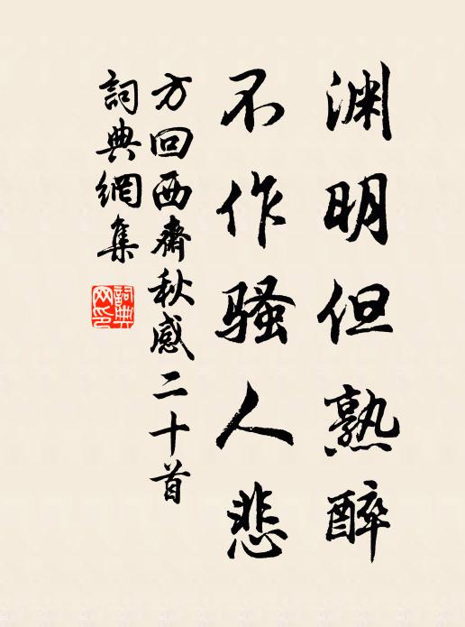 方回渊明但熟醉，不作骚人悲书法作品欣赏
