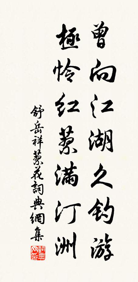 舒岳祥曾向江湖久钓游，极怜红蓼满汀洲书法作品欣赏