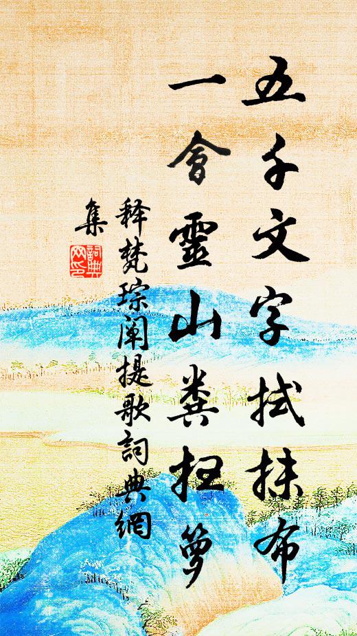 释梵琮五千文字拭抹布，一会灵山粪扫箩书法作品欣赏