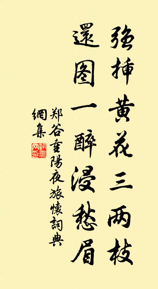 郑谷强插黄花三两枝，还图一醉浸愁眉书法作品欣赏