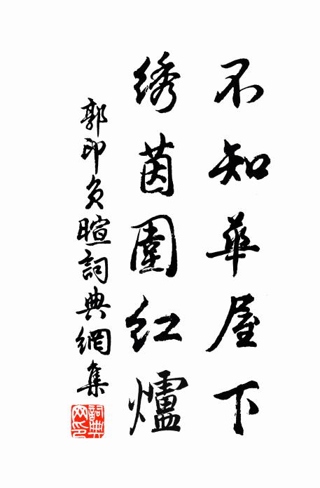郭印不知华屋下，绣茵围红炉书法作品欣赏