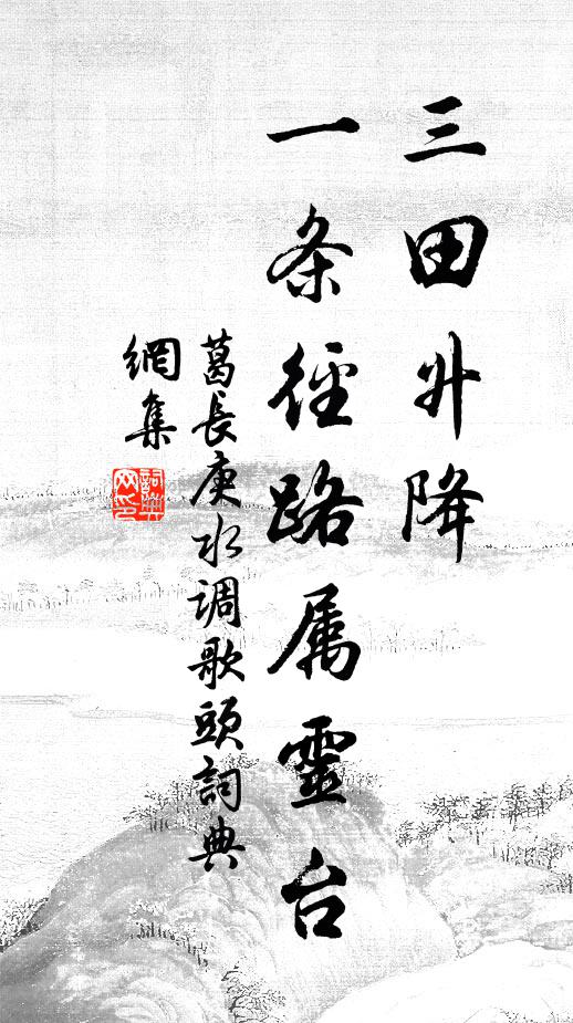 葛长庚三田升降，一条径路属灵台书法作品欣赏