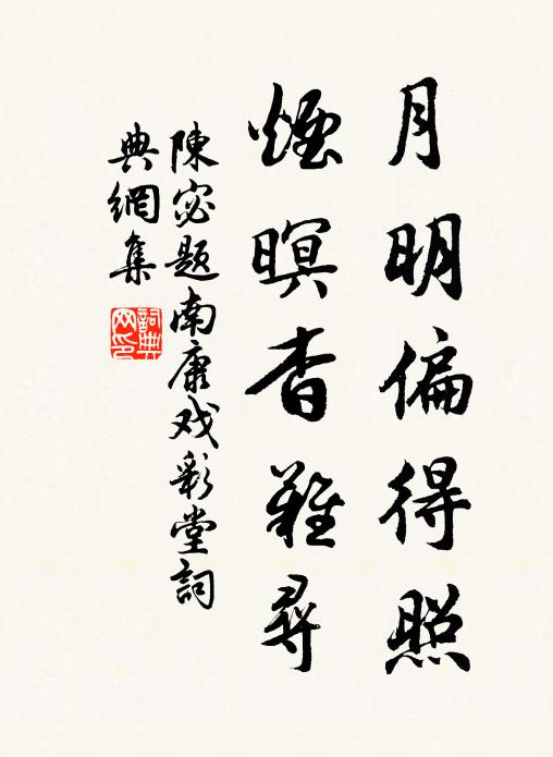 陈宓月明偏得照，烟暝杳难寻书法作品欣赏
