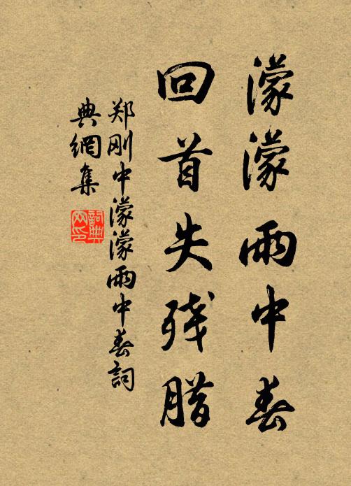 郑刚中濛濛雨中春，回首失残腊书法作品欣赏