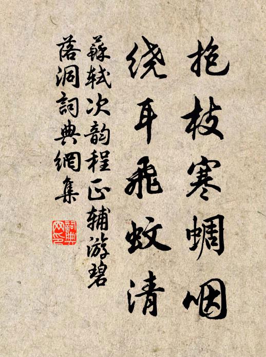 苏轼抱枝寒蜩咽，绕耳飞蚊清书法作品欣赏