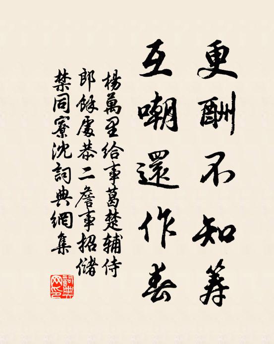 杨万里更酬不知筹，互嘲还作春书法作品欣赏