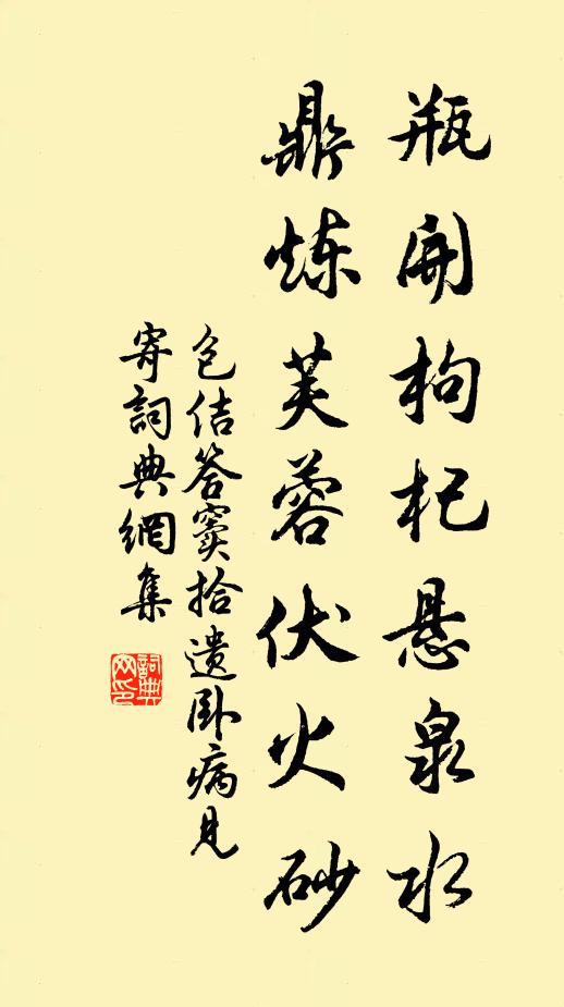 包佶瓶开枸杞悬泉水，鼎炼芙蓉伏火砂书法作品欣赏