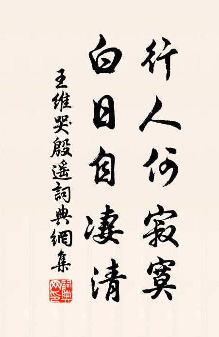 王维行人何寂寞，白日自凄清书法作品欣赏
