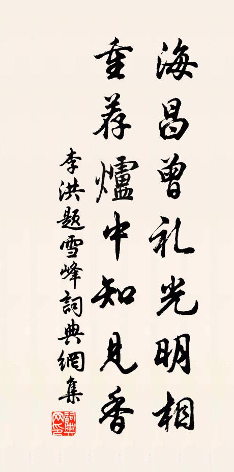 李洪海昌曾礼光明相，重荐炉中知见香书法作品欣赏