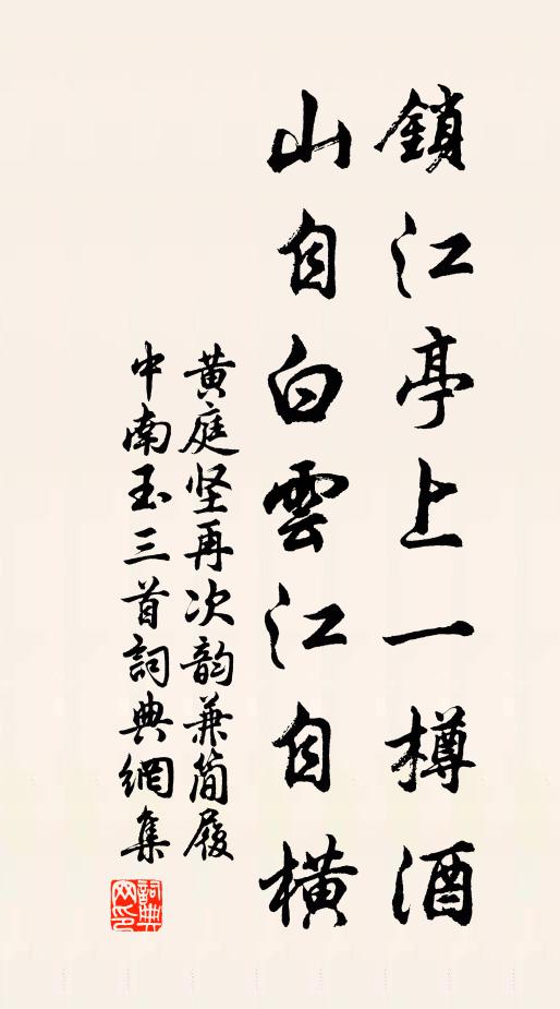 黄庭坚锁江亭上一樽酒，山自白云江自横书法作品欣赏