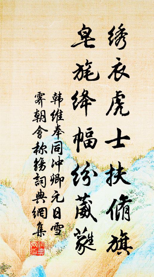 韩维绣衣虎士扶脩旗，皂旄绛幅纷葳蕤书法作品欣赏