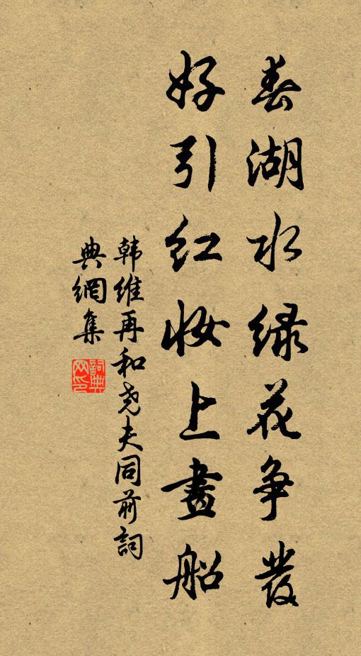韩维春湖水绿花争发，好引红妆上画船书法作品欣赏