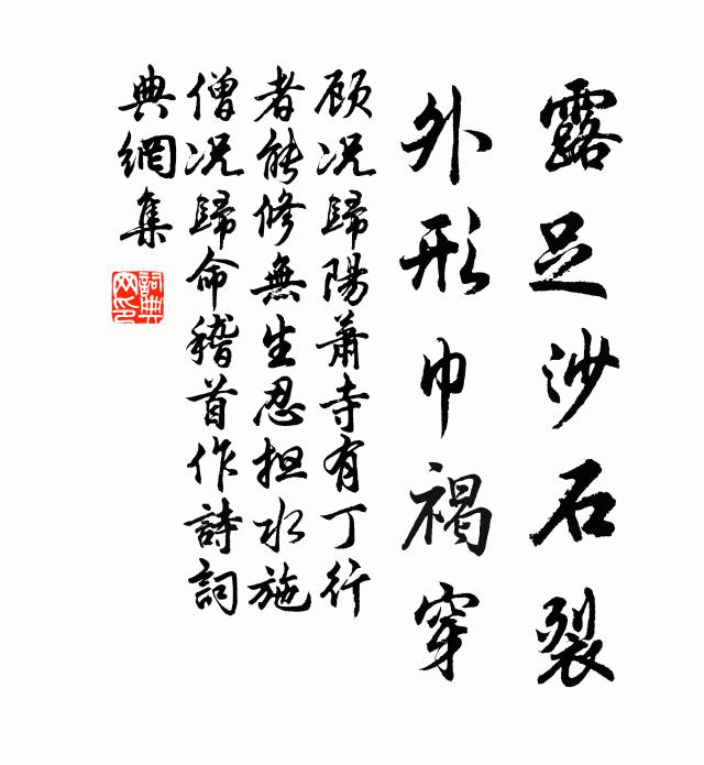 顾况露足沙石裂,外形巾褐穿书法作品欣赏