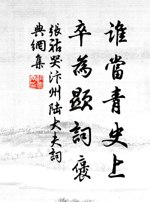 张祜谁当青史上，卒为显词褒书法作品欣赏