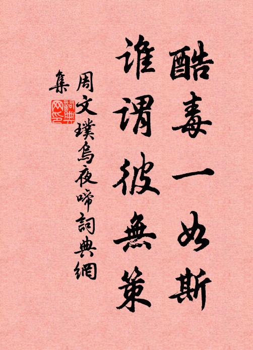周文璞酷毒一如斯，谁谓彼无策书法作品欣赏