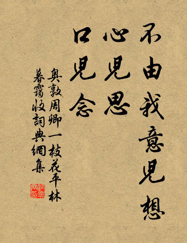 奥敦周卿不由我意儿想，心儿思，口儿念书法作品欣赏