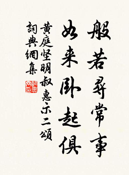 黄庭坚般若寻常事，如来卧起俱书法作品欣赏