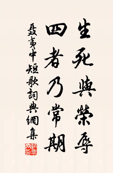 聂夷中生死与荣辱，四者乃常期书法作品欣赏
