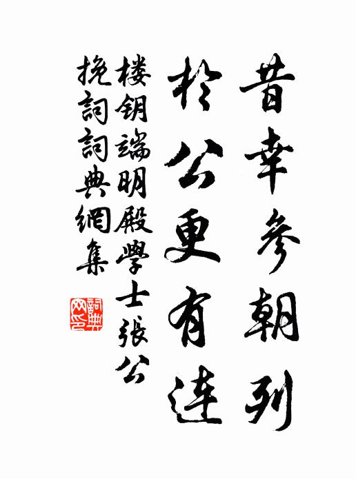 楼钥昔幸参朝列，於公更有连书法作品欣赏