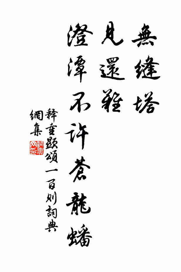 释重顯无缝塔，见还难，澄潭不许苍龙蟠书法作品欣赏