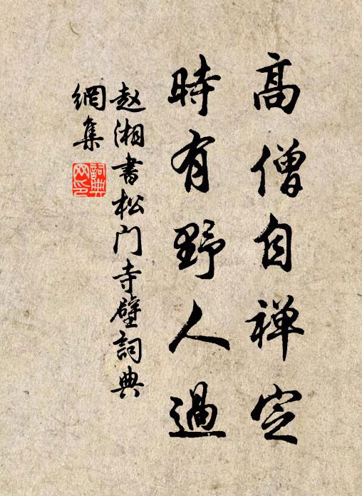 赵湘高僧自禅定，时有野人过书法作品欣赏