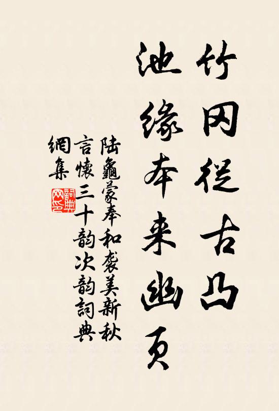 陆龟蒙竹冈从古凸，池缘本来幽页书法作品欣赏