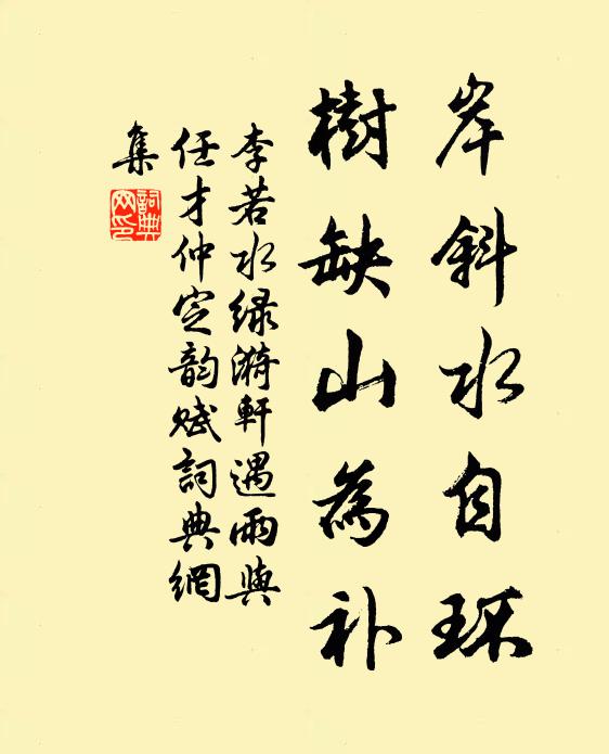 李若水岸斜水自环，树缺山为补书法作品欣赏