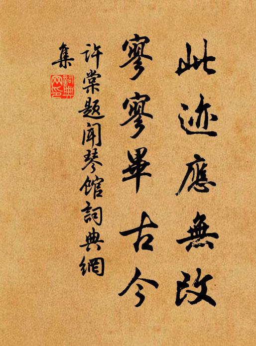 许棠此迹应无改，寥寥毕古今书法作品欣赏