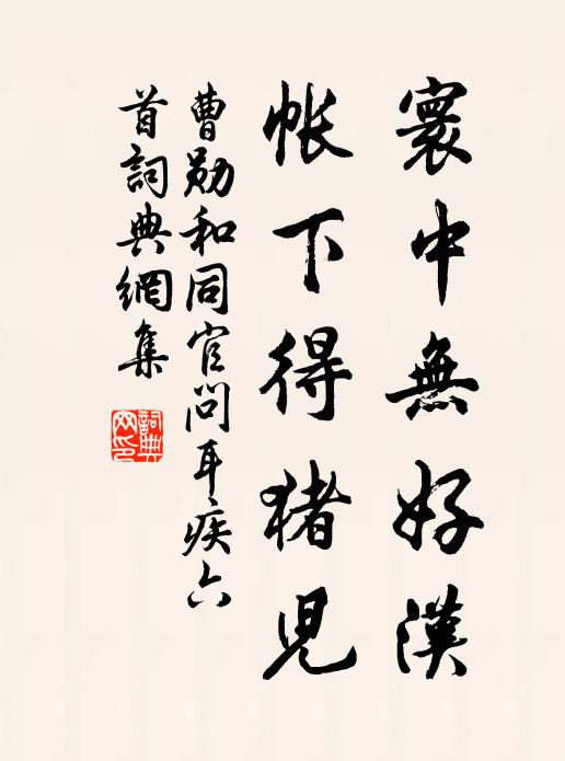 曹勋寰中无好汉，帐下得猪儿书法作品欣赏