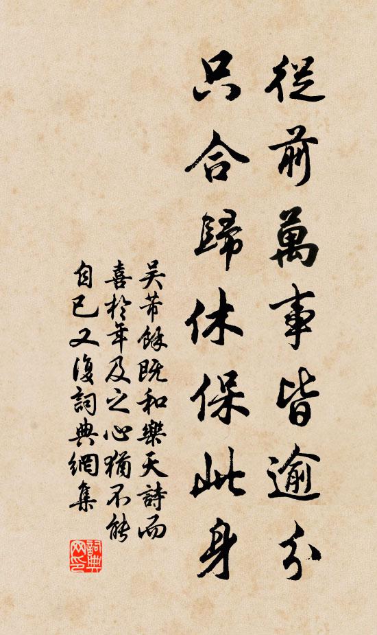 吴芾从前万事皆逾分，只合归休保此身书法作品欣赏