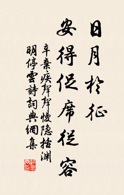 辛弃疾日月于征，安得促席从容书法作品欣赏