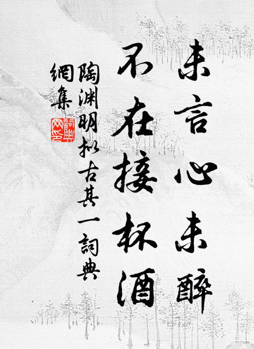 陶渊明未言心未醉，不在接杯酒书法作品欣赏