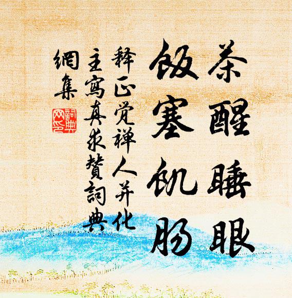释正觉茶醒睡眼，饭塞饥肠书法作品欣赏