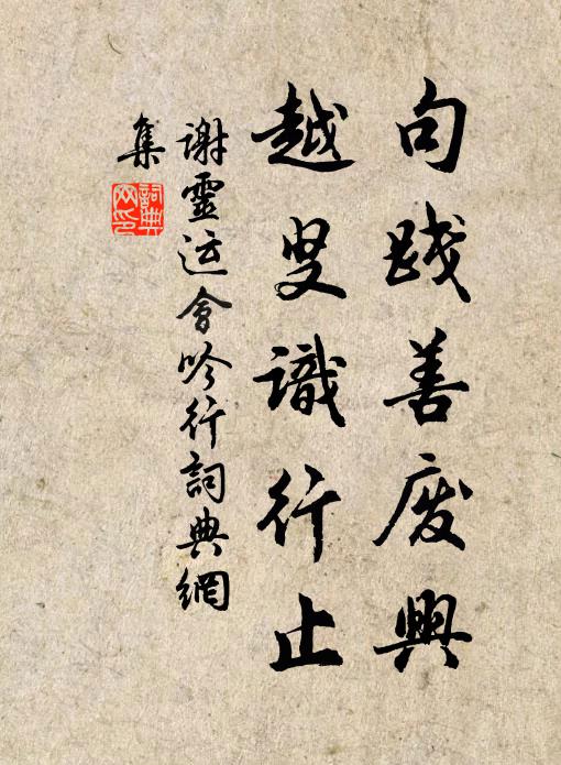 谢灵运句践善废兴，越叟识行止书法作品欣赏