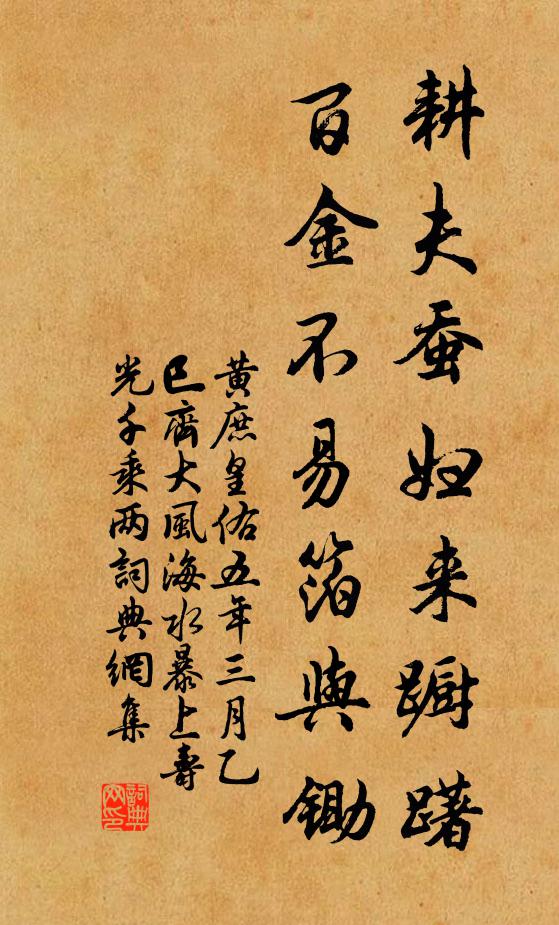 黄庶耕夫蚕妇来蹰躇，百金不易箔与锄书法作品欣赏