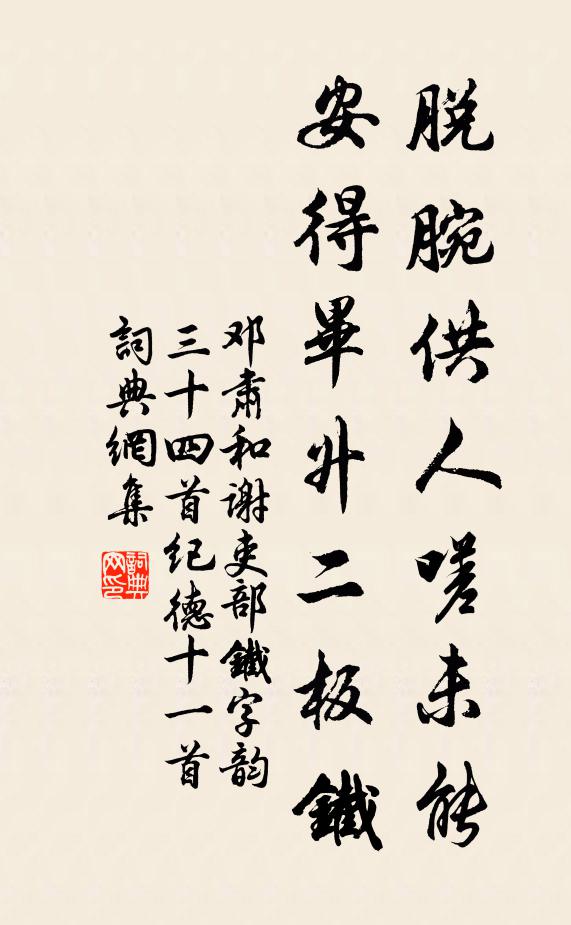 邓肃脱腕供人嗟未能，安得毕升二板铁书法作品欣赏
