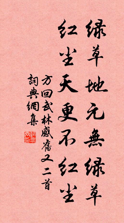 方回绿草地元无绿草，红尘天更不红尘书法作品欣赏