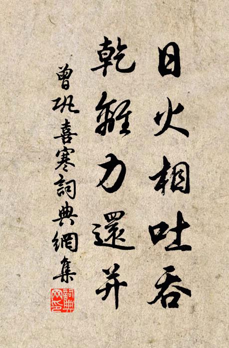 曾巩日火相吐吞，乾离力还并书法作品欣赏