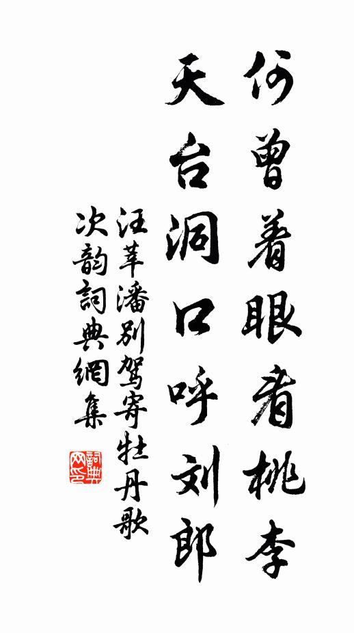 汪莘何曾着眼看桃李，天台洞口呼刘郎书法作品欣赏