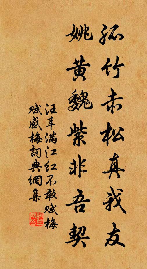 汪莘孤竹赤松真我友，姚黄魏紫非吾契书法作品欣赏