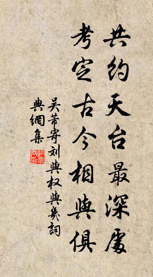 吴芾共约天台最深处，考定古今相与俱书法作品欣赏