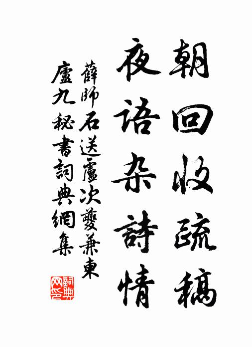 薛师石朝回收疏稿，夜语杂诗情书法作品欣赏
