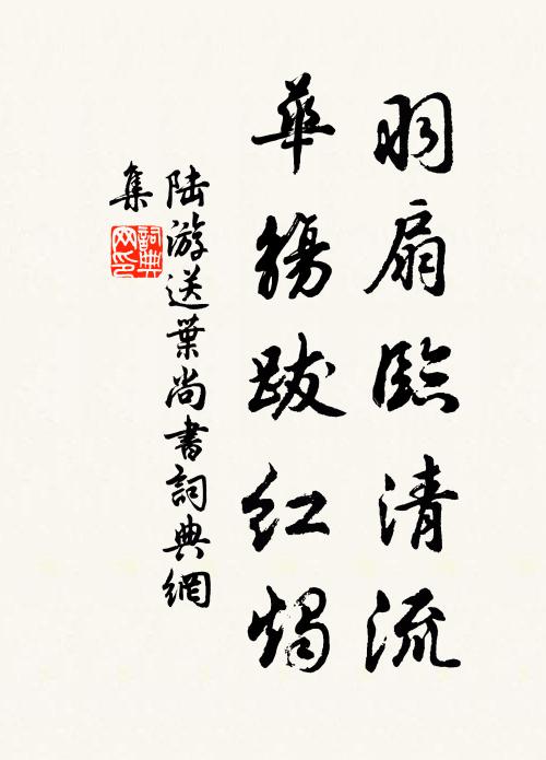 陆游羽扇临清流，华觞跋红烛书法作品欣赏